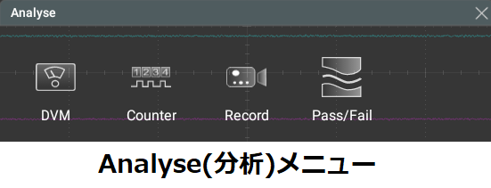 分析メニュー