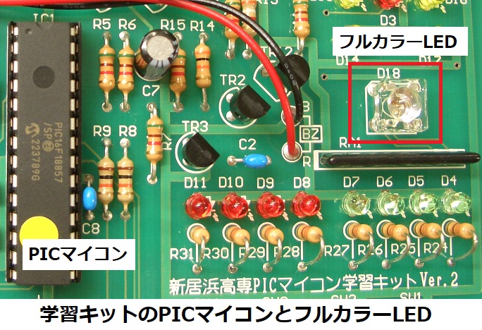 学習キットのPICマイコンとフルカラーLED