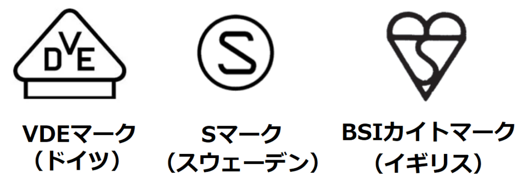 VDEマーク、Sマーク、BSIカイトマーク