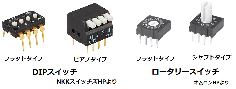 DIPスイッチとロータリースイッチの外観