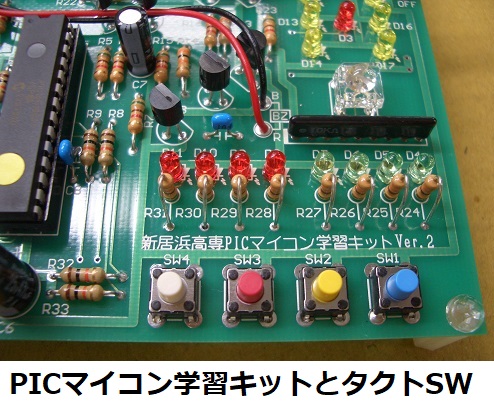PICマイコン学習キットとタクトスイッチ