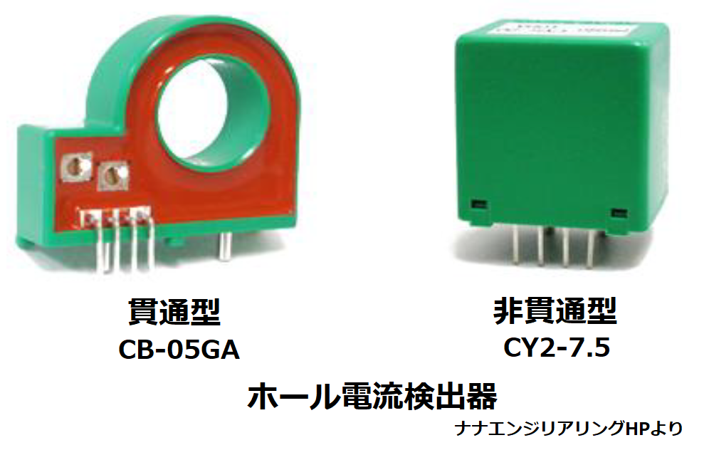 ホール電流検出器(貫通型、非貫通型)