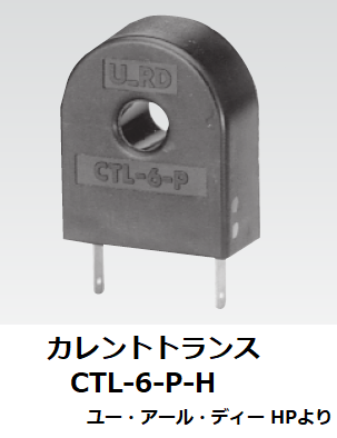 カレントトランス外観