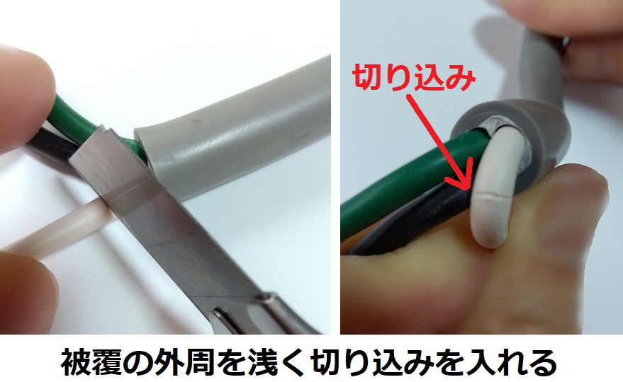 単芯ケーブルの被覆剥き手順１