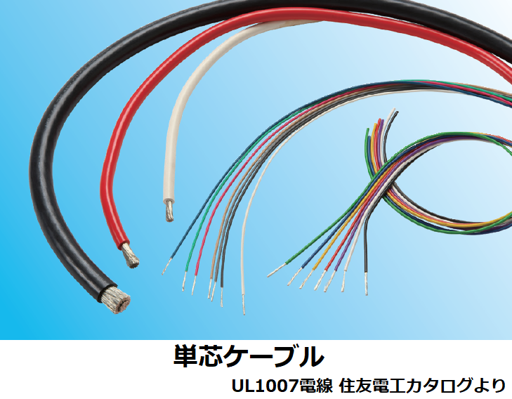 単芯ケーブル UL1007電線