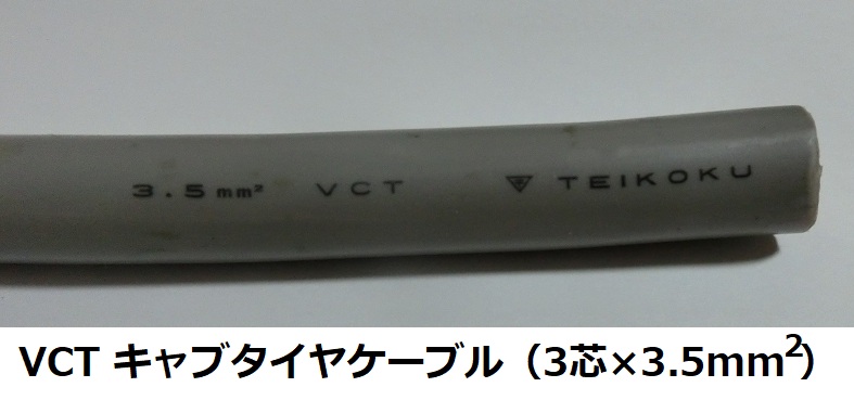 VCTキャブタイヤケーブル（3芯×3.5m㎡）