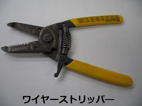ワイヤーストリッパー