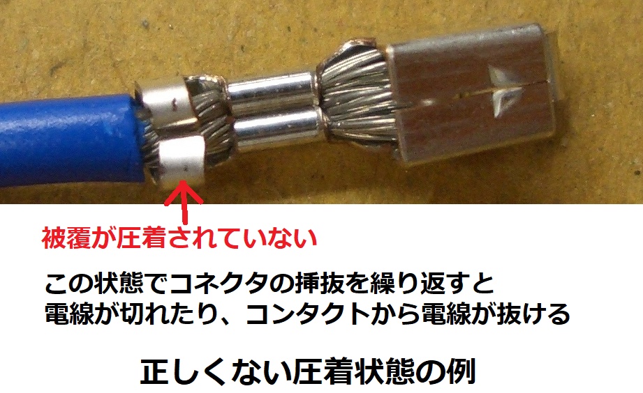 VHコネクタの圧着が正しくできていない例