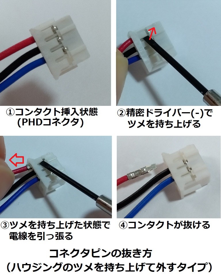 コネクタピンの抜き方(ハウジングのツメを持ち上げて外すタイプ)