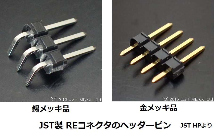 コネクタピンの錫メッキ品と金メッキ品