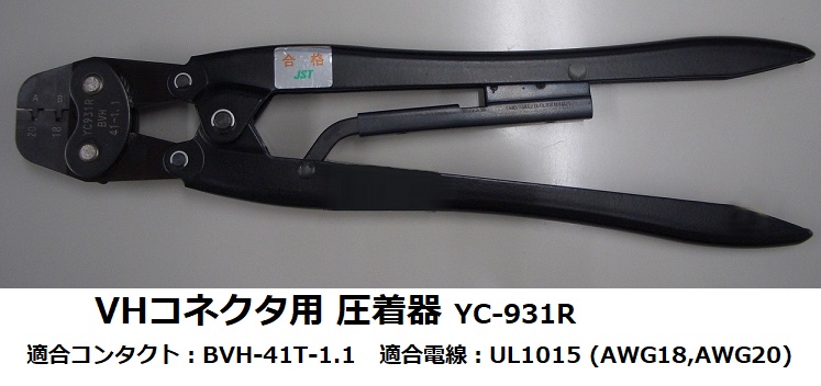VHコネクタ用圧着器