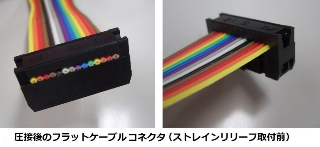 圧接後のフラットケーブルコネクタ（ストレインリリーフ取付前）