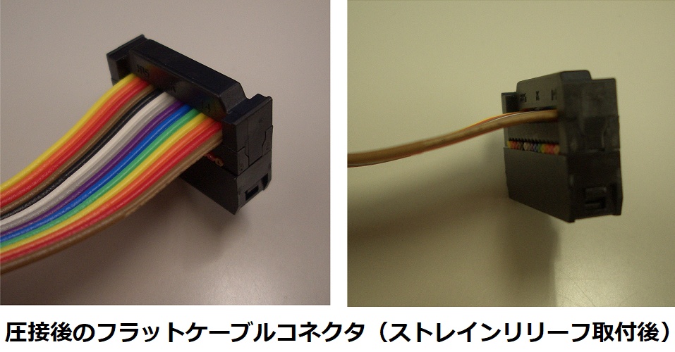 圧接後のフラットケーブルコネクタ（ストレインリリーフ取付後）