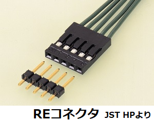 QIコネクタ(日本圧着端子製REコネクタ)