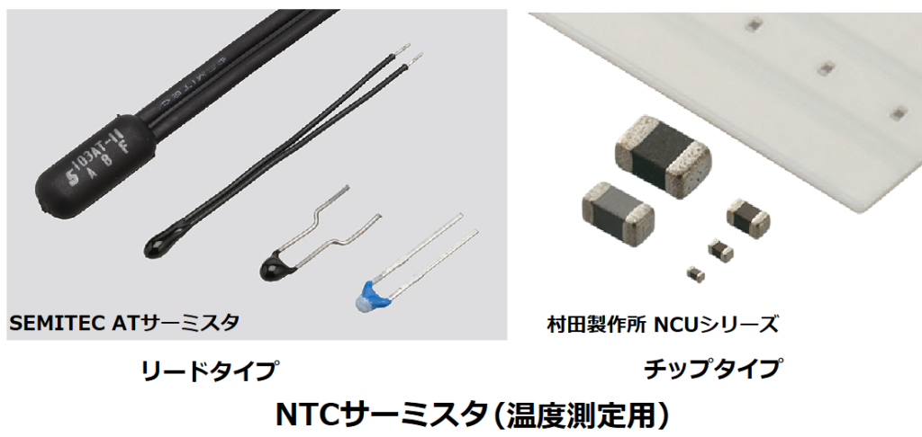 NTCサーミスタ（温度測定用）
