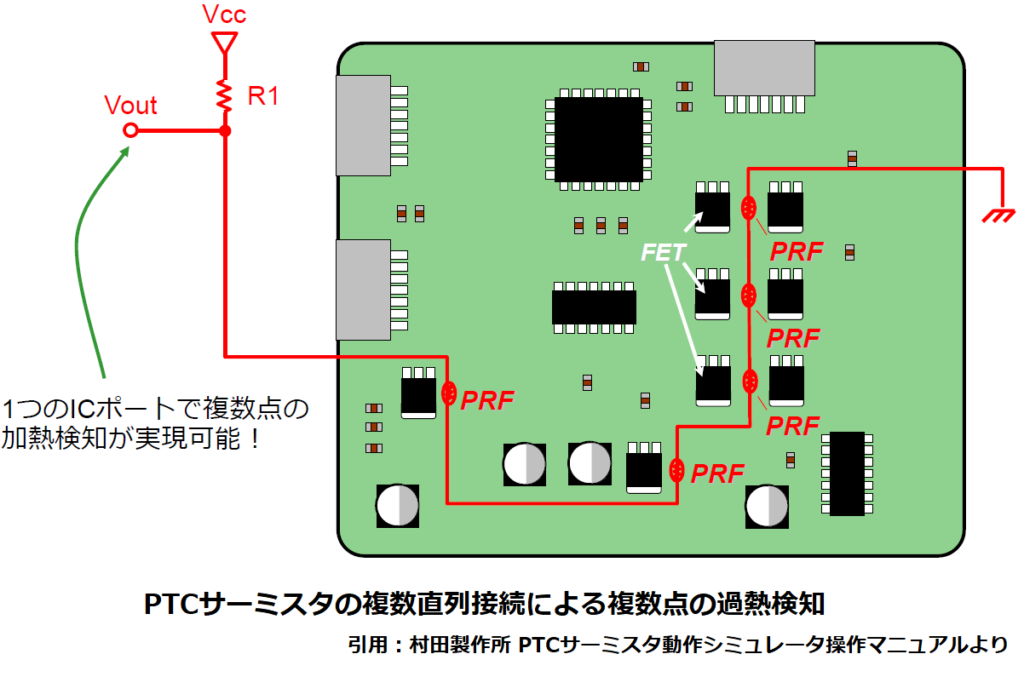 PTCサーミスタの複数直列接続による複数点の過熱検知