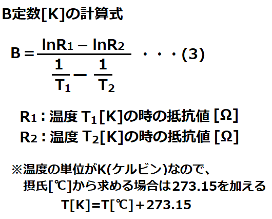 B定数の計算式