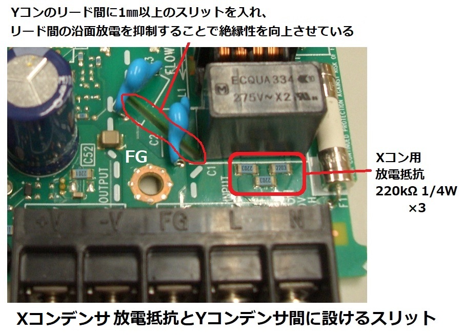 Xコンデンサ放電抵抗とYコンデンサ間に設けるスリット